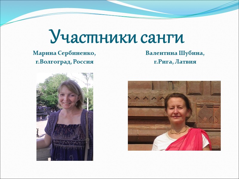 Участники санги Марина Сербиненко,  г.Волгоград, Россия Валентина Шубина,  г.Рига, Латвия